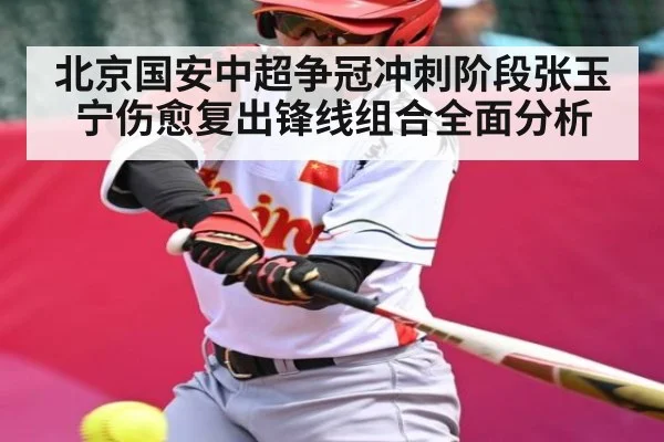 北京国安中超争冠冲刺阶段张玉宁伤愈复出锋线组合全面分析